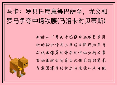 马卡：罗贝托愿意等巴萨至，尤文和罗马争夺中场铁腰(马洛卡对贝蒂斯)