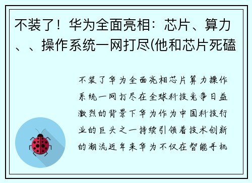 不装了！华为全面亮相：芯片、算力、、操作系统一网打尽(他和芯片死磕到底)