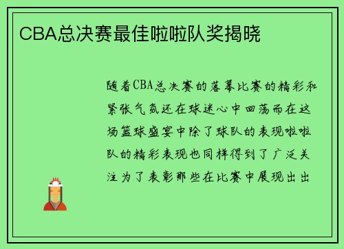 CBA总决赛最佳啦啦队奖揭晓