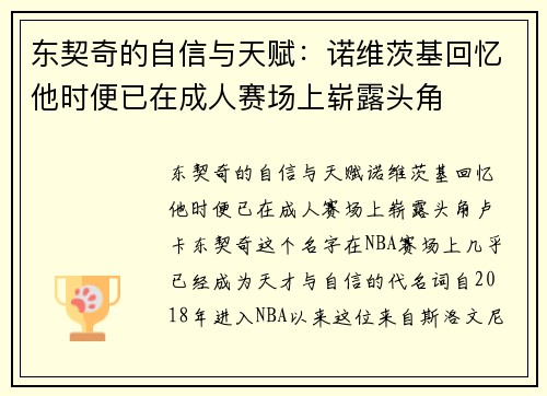东契奇的自信与天赋：诺维茨基回忆他时便已在成人赛场上崭露头角