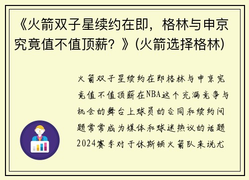 《火箭双子星续约在即，格林与申京究竟值不值顶薪？》(火箭选择格林)