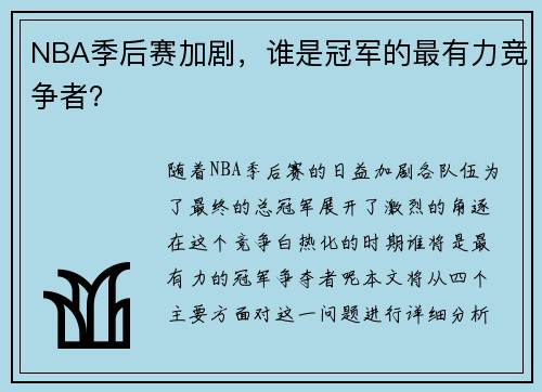 NBA季后赛加剧，谁是冠军的最有力竞争者？