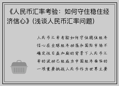 《人民币汇率考验：如何守住稳住经济信心》(浅谈人民币汇率问题)