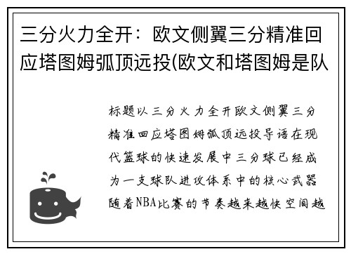 三分火力全开：欧文侧翼三分精准回应塔图姆弧顶远投(欧文和塔图姆是队友吗)