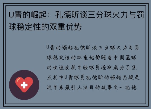 U青的崛起：孔德昕谈三分球火力与罚球稳定性的双重优势