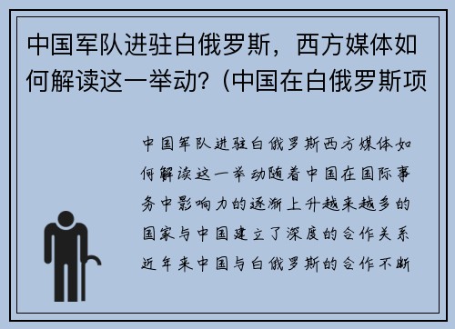 中国军队进驻白俄罗斯，西方媒体如何解读这一举动？(中国在白俄罗斯项目)