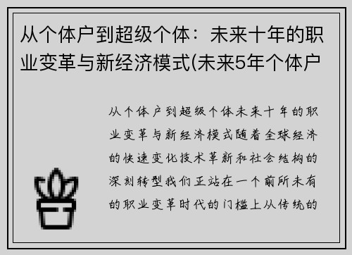 从个体户到超级个体：未来十年的职业变革与新经济模式(未来5年个体户逐渐消失的原话)