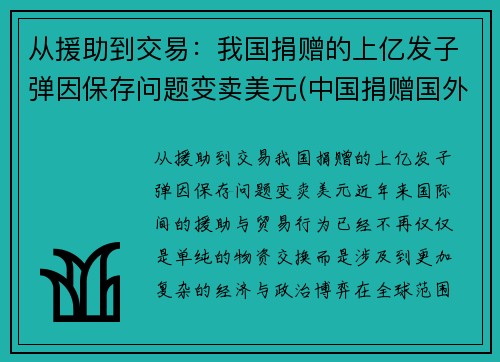 从援助到交易：我国捐赠的上亿发子弹因保存问题变卖美元(中国捐赠国外物资)
