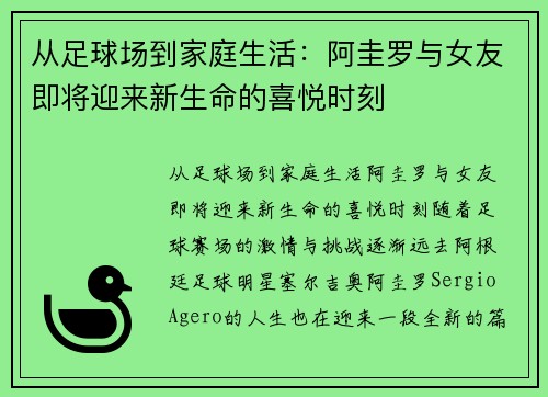 从足球场到家庭生活：阿圭罗与女友即将迎来新生命的喜悦时刻
