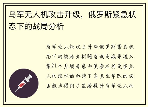乌军无人机攻击升级，俄罗斯紧急状态下的战局分析