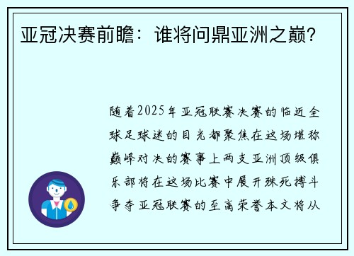 亚冠决赛前瞻：谁将问鼎亚洲之巅？