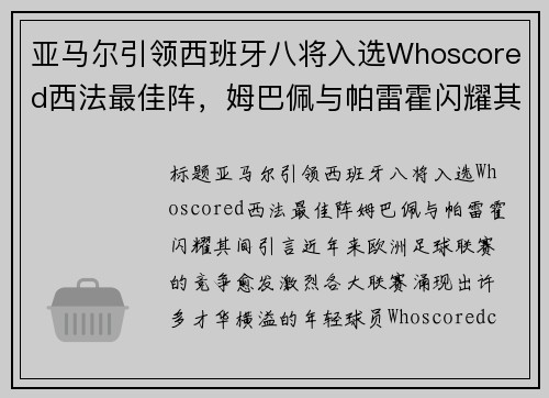 亚马尔引领西班牙八将入选Whoscored西法最佳阵，姆巴佩与帕雷霍闪耀其间