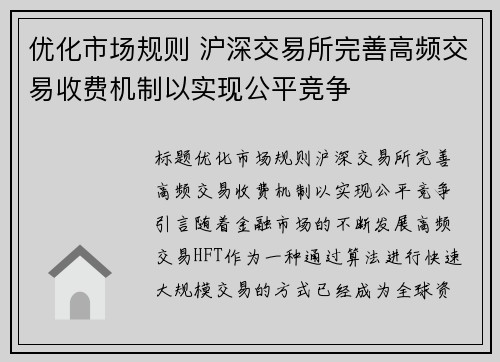 优化市场规则 沪深交易所完善高频交易收费机制以实现公平竞争