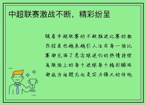 中超联赛激战不断，精彩纷呈