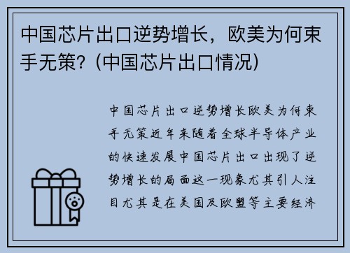 中国芯片出口逆势增长，欧美为何束手无策？(中国芯片出口情况)