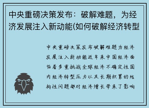 中央重磅决策发布：破解难题，为经济发展注入新动能(如何破解经济转型难题实现高质量发展)