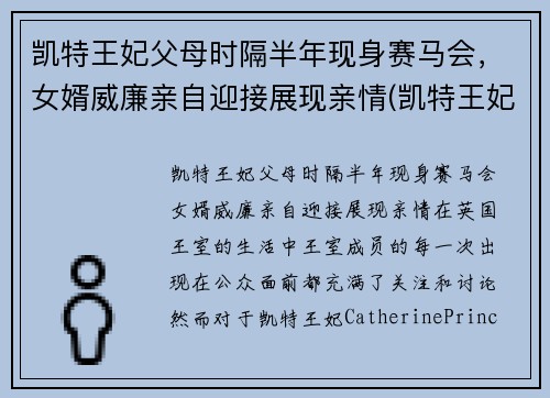 凯特王妃父母时隔半年现身赛马会，女婿威廉亲自迎接展现亲情(凯特王妃一家五口亮相)
