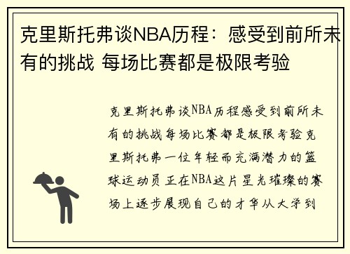 克里斯托弗谈NBA历程：感受到前所未有的挑战 每场比赛都是极限考验