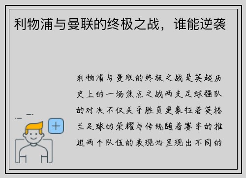 利物浦与曼联的终极之战，谁能逆袭
