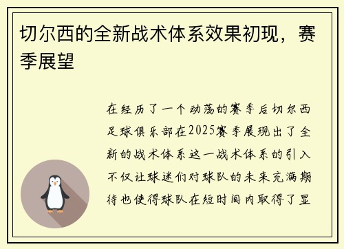 切尔西的全新战术体系效果初现，赛季展望