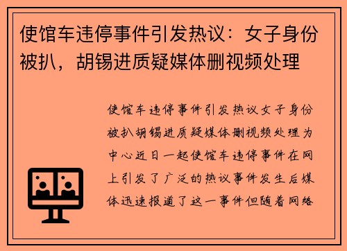 使馆车违停事件引发热议：女子身份被扒，胡锡进质疑媒体删视频处理