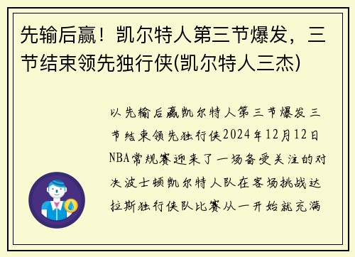 先输后赢！凯尔特人第三节爆发，三节结束领先独行侠(凯尔特人三杰)