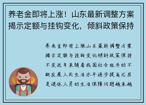 养老金即将上涨！山东最新调整方案揭示定额与挂钩变化，倾斜政策保持不变