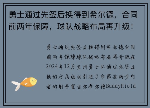 勇士通过先签后换得到希尔德，合同前两年保障，球队战略布局再升级！