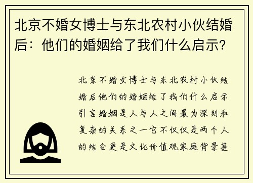 北京不婚女博士与东北农村小伙结婚后：他们的婚姻给了我们什么启示？