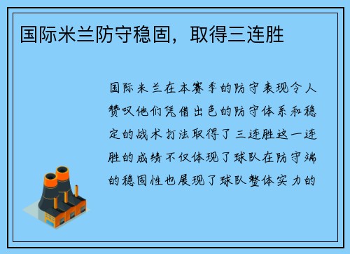 国际米兰防守稳固，取得三连胜
