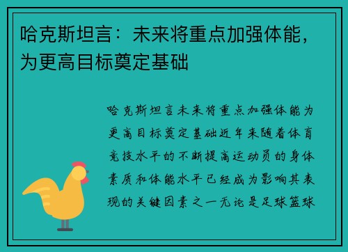 哈克斯坦言：未来将重点加强体能，为更高目标奠定基础