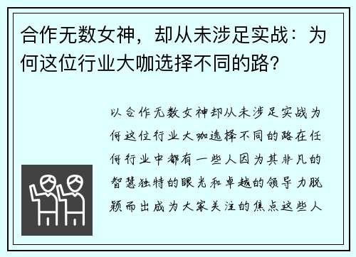 合作无数女神，却从未涉足实战：为何这位行业大咖选择不同的路？