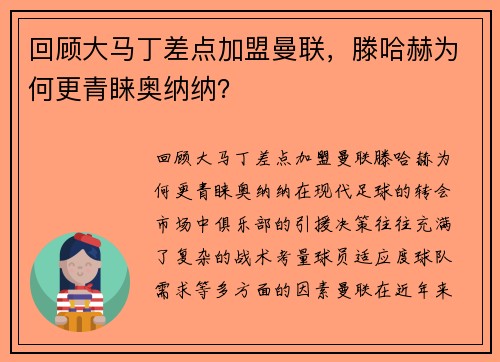 回顾大马丁差点加盟曼联，滕哈赫为何更青睐奥纳纳？