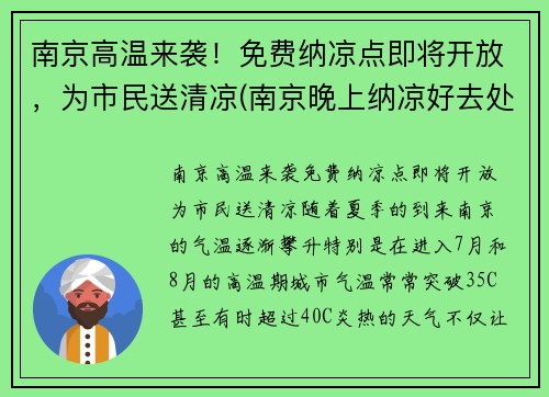 南京高温来袭！免费纳凉点即将开放，为市民送清凉(南京晚上纳凉好去处)