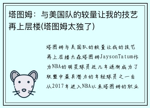 塔图姆：与美国队的较量让我的技艺再上层楼(塔图姆太独了)
