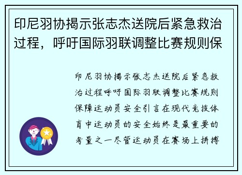 印尼羽协揭示张志杰送院后紧急救治过程，呼吁国际羽联调整比赛规则保障运动员安全