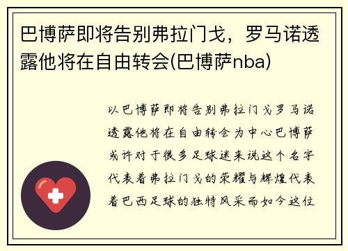 巴博萨即将告别弗拉门戈，罗马诺透露他将在自由转会(巴博萨nba)