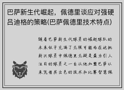 巴萨新生代崛起，佩德里谈应对强硬吕迪格的策略(巴萨佩德里技术特点)