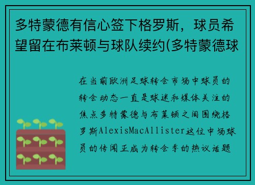多特蒙德有信心签下格罗斯，球员希望留在布莱顿与球队续约(多特蒙德球员介绍)
