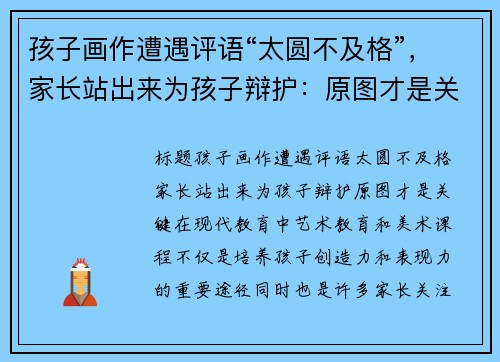 孩子画作遭遇评语“太圆不及格”，家长站出来为孩子辩护：原图才是关键！