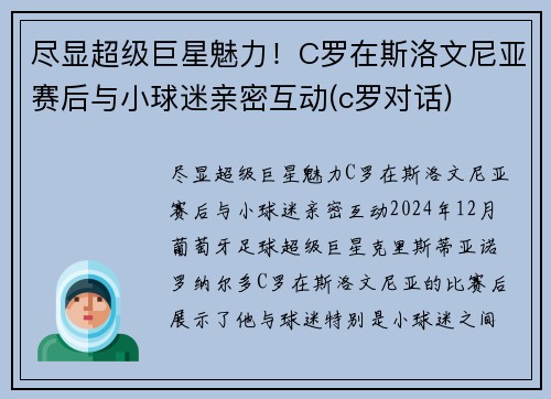 尽显超级巨星魅力！C罗在斯洛文尼亚赛后与小球迷亲密互动(c罗对话)