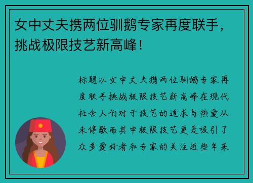 女中丈夫携两位驯鹅专家再度联手，挑战极限技艺新高峰！
