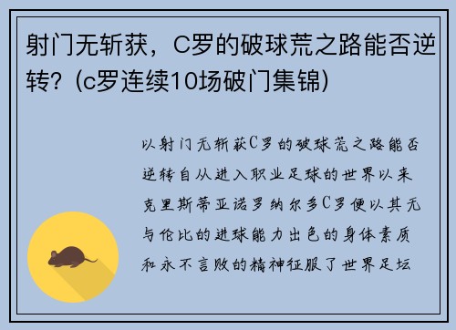 射门无斩获，C罗的破球荒之路能否逆转？(c罗连续10场破门集锦)