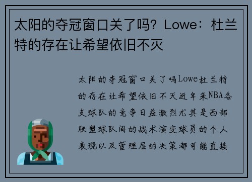 太阳的夺冠窗口关了吗？Lowe：杜兰特的存在让希望依旧不灭