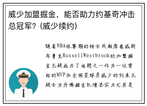 威少加盟掘金，能否助力约基奇冲击总冠军？(威少续约)