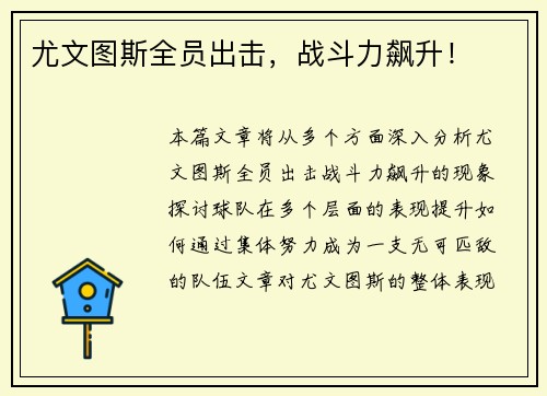 尤文图斯全员出击，战斗力飙升！