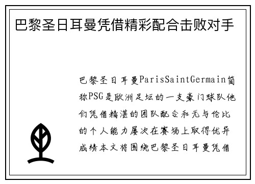 巴黎圣日耳曼凭借精彩配合击败对手