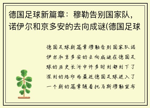 德国足球新篇章：穆勒告别国家队，诺伊尔和京多安的去向成谜(德国足球运动员穆勒)