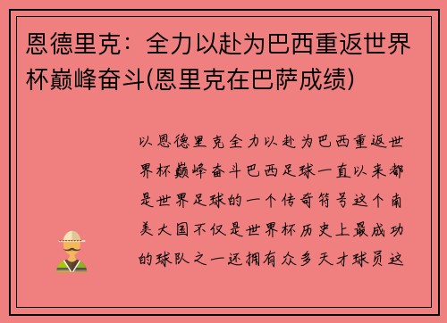 恩德里克：全力以赴为巴西重返世界杯巅峰奋斗(恩里克在巴萨成绩)