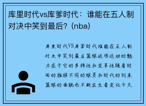 库里时代vs库爹时代：谁能在五人制对决中笑到最后？(nba)